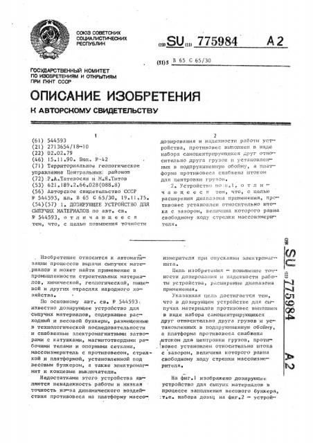 Дозирующее устройство для сыпучих материалов (патент 775984)