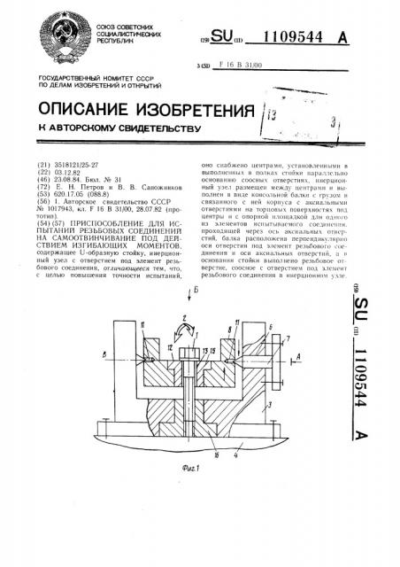 Приспособление для испытаний резьбовых соединений на самоотвинчивание под действием изгибающих моментов (патент 1109544)