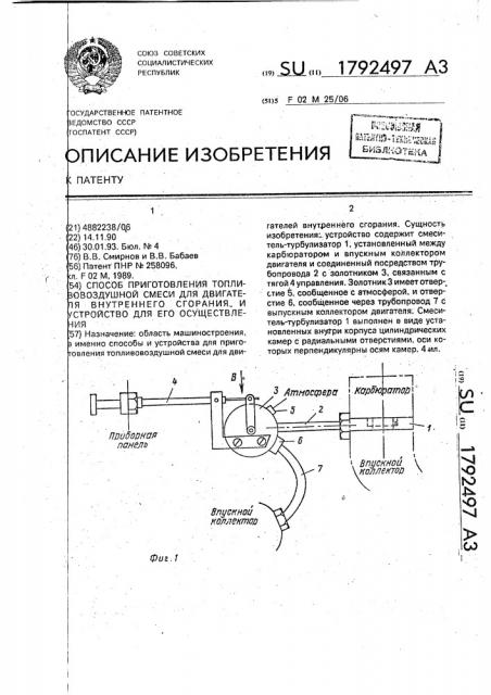 Способ приготовления топливовоздушной смеси для двигателя внутреннего сгорания и устройство для его осуществления (патент 1792497)