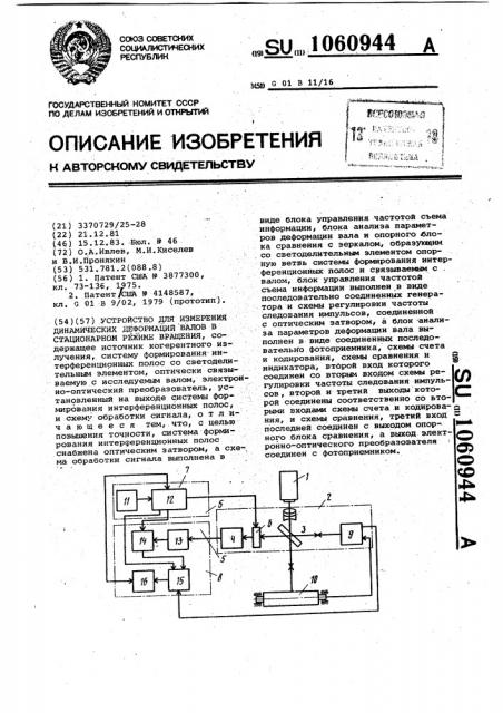 Устройство для измерения динамических деформаций валов в стационарном режиме вращения (патент 1060944)