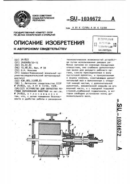 Устройство для обработки роговых образований животных (патент 1034672)