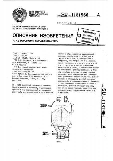 Камерный питатель пневмотранспортной установки (патент 1181966)