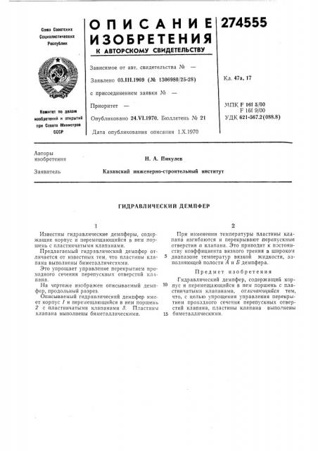 Гидравлический демпфер (патент 274555)