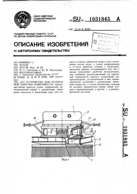 Устройство для подводной очистки поверхности (патент 1031845)