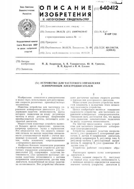 Устройство для частотного управления асинхронным электродвигателем (патент 640412)