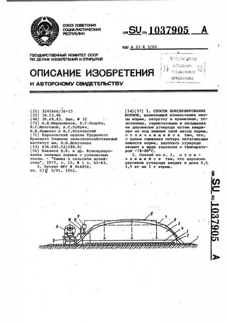 Способ консервирования кормов (патент 1037905)