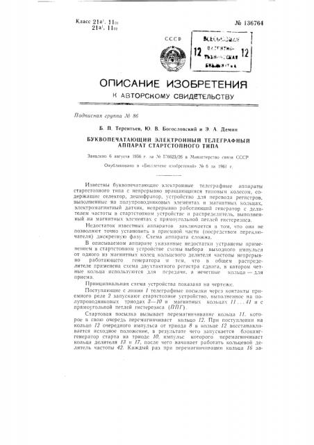 Буквопечатающий электронный телеграфный аппарат стартстопного типа (патент 136764)