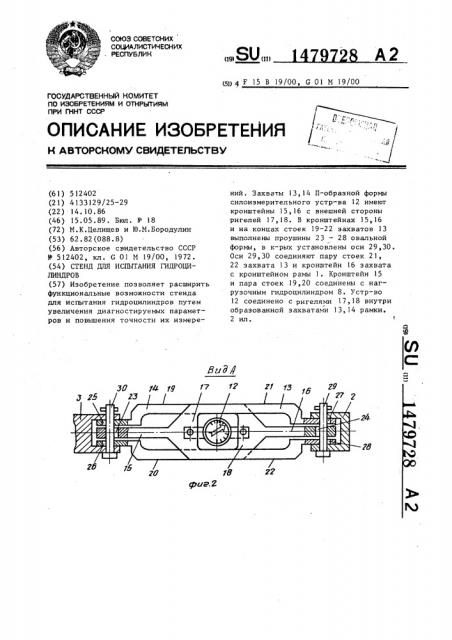 Стенд для испытания гидроцилиндров (патент 1479728)