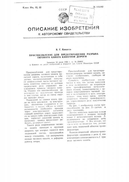 Приспособление для предотвращения разрыва тягового каната канатной дороги (патент 106092)