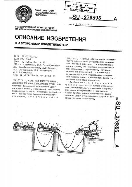 Стан для изготовления двухслойных спиральношовных труб (патент 276895)