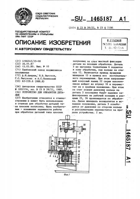 Устройство для обработки деталей (патент 1465187)