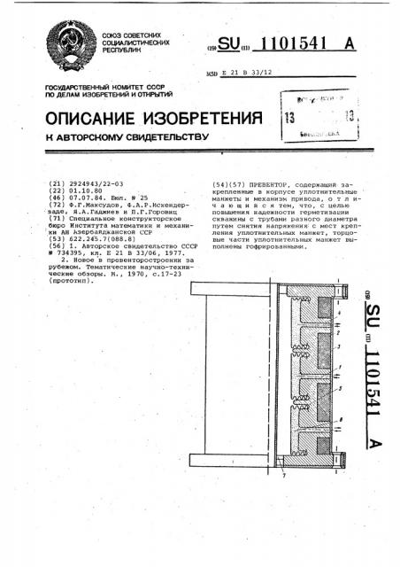 Превентор (патент 1101541)