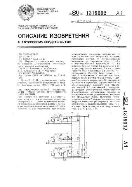 Высоковольтный управляемый стабилизатор постоянного напряжения (патент 1319002)