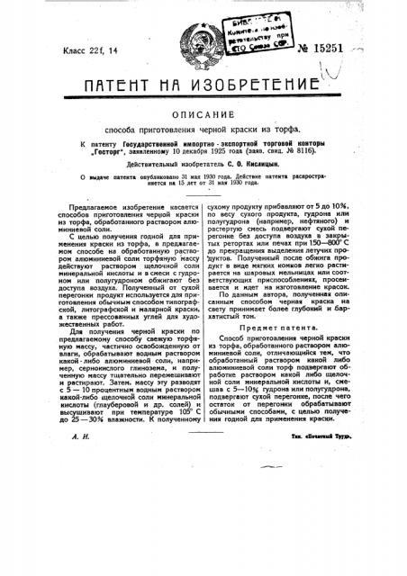Способ приготовления черной краски из торфа (патент 15251)