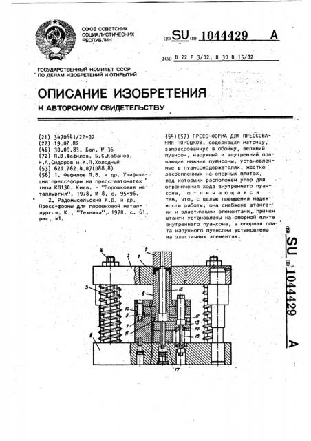 Пресс-форма для прессования порошков (патент 1044429)