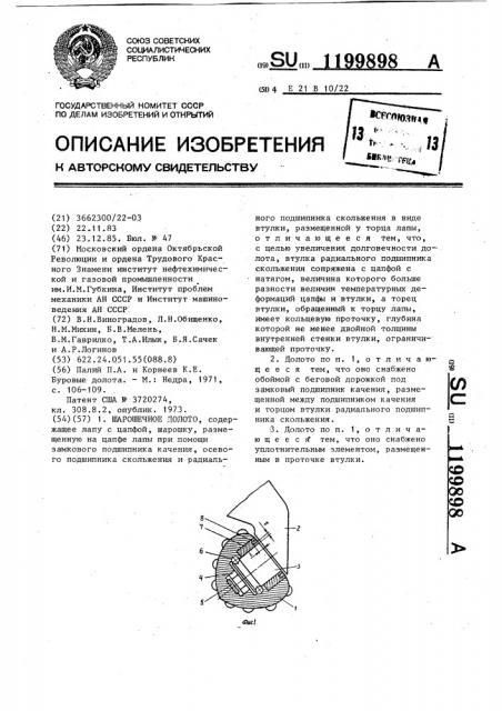 Шарошечное долото (патент 1199898)