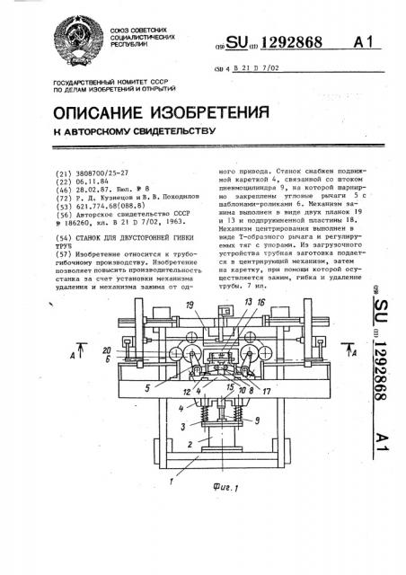 Станок для двусторонней гибки труб (патент 1292868)