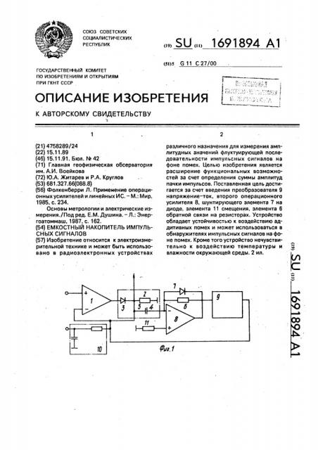 Емкостный накопитель импульсных сигналов (патент 1691894)