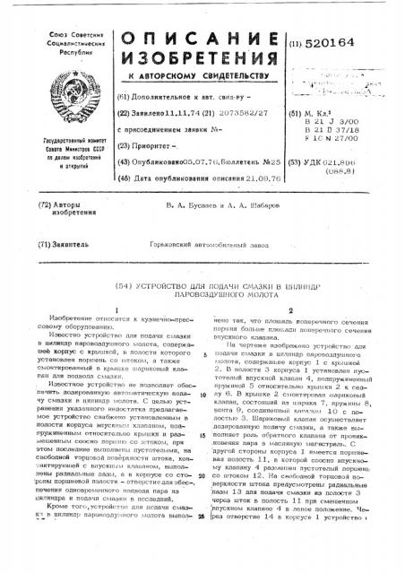 Устройство для подачи смазки в цилиндр паровоздушного молота (патент 520164)