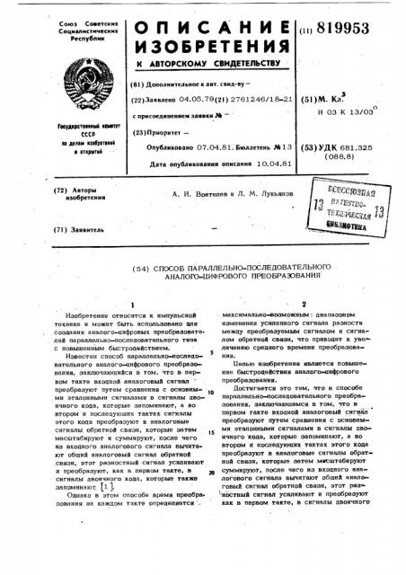 Способ параллельно-последовательногоаналого-цифрового преобразования (патент 819953)