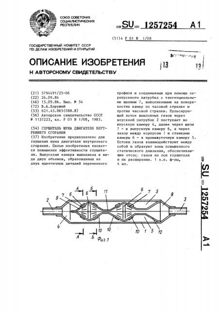 Глушитель шума двигателя внутреннего сгорания (патент 1257254)