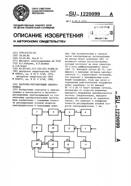 Частотно-регулируемый электропривод (патент 1220099)