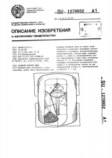 Судовой цепной ящик (патент 1270052)