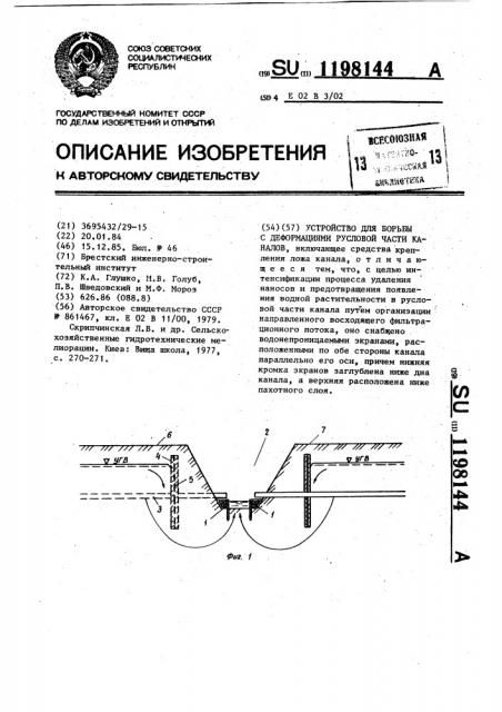 Устройство для борьбы с деформациями русловой части каналов (патент 1198144)