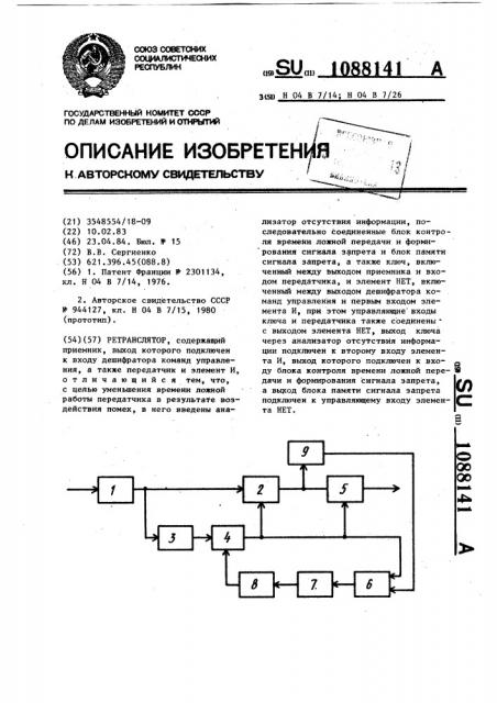 Ретранслятор (патент 1088141)