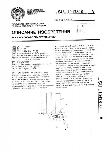 Устройство для швартовки плота (патент 1047810)