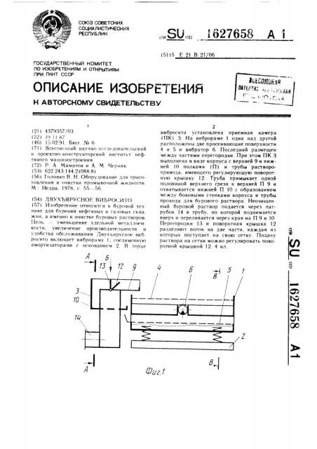 Двухъярусное вибросито (патент 1627658)