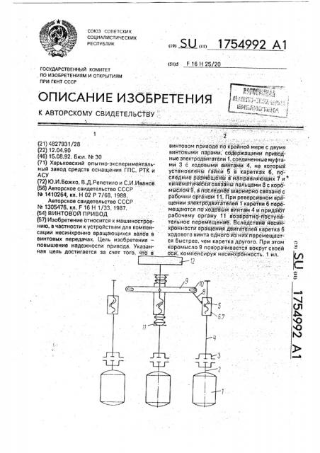 Винтовой привод (патент 1754992)