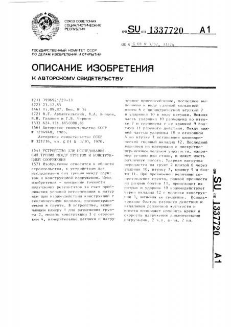 Устройство для исследования сил трения между грунтом и конструкцией сооружения (патент 1337720)