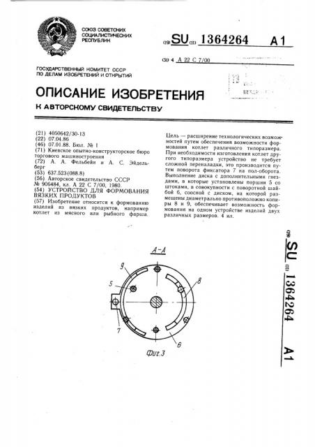 Устройство для формования вязких продуктов (патент 1364264)