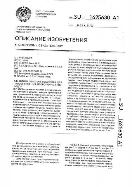 Автоматическая установка для присоединения проволочных выводов (патент 1625630)