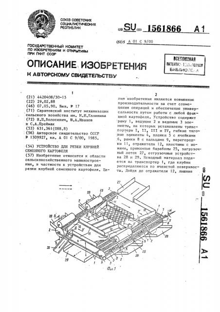 Устройство для резки клубней семенного картофеля (патент 1561866)