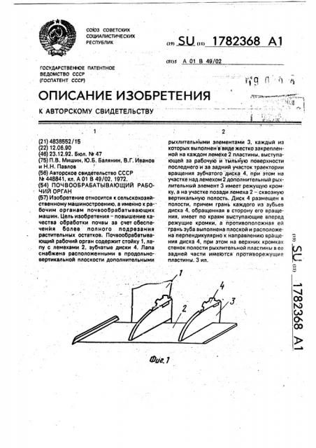 Почвообрабатывающий рабочий орган (патент 1782368)