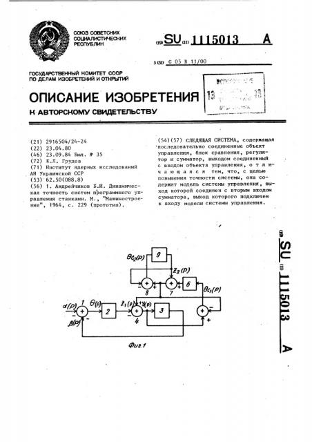 Следящая система (патент 1115013)