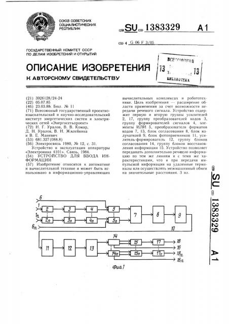 Устройство для ввода информации (патент 1383329)