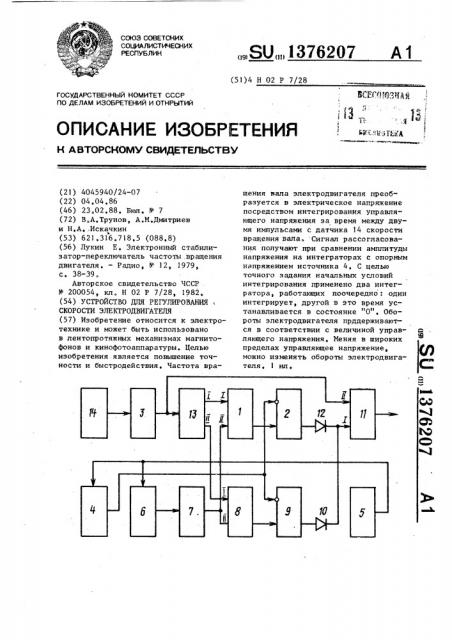 Устройство для регулирования скорости электродвигателя (патент 1376207)