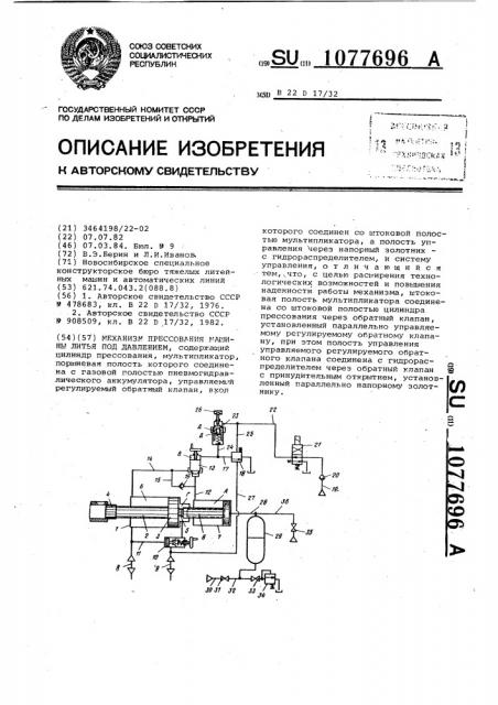 Механизм прессования машины литья под давлением (патент 1077696)