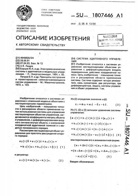Система адаптивного управления (патент 1807446)