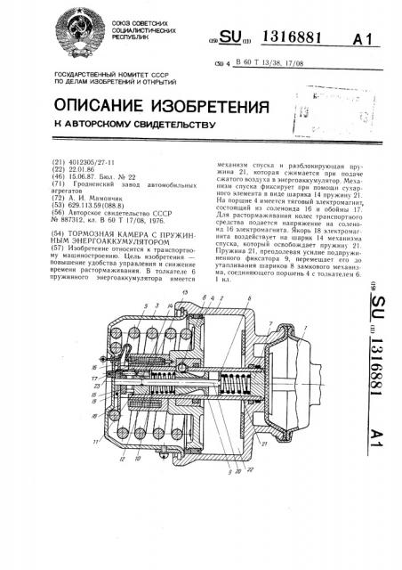 Тормозная камера с пружинным энергоаккумулятором (патент 1316881)