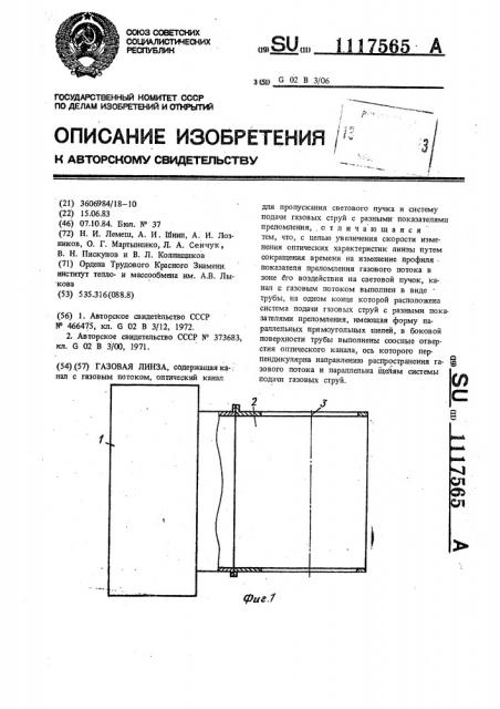 Газовая линза (патент 1117565)