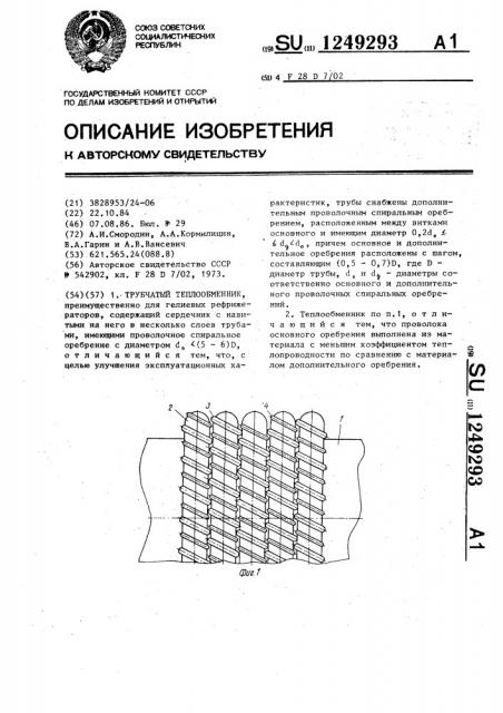 Трубчатый теплообменник (патент 1249293)