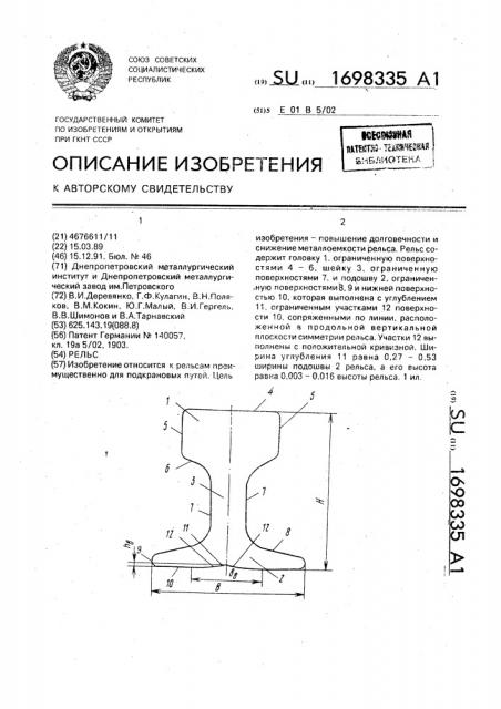Рельс (патент 1698335)