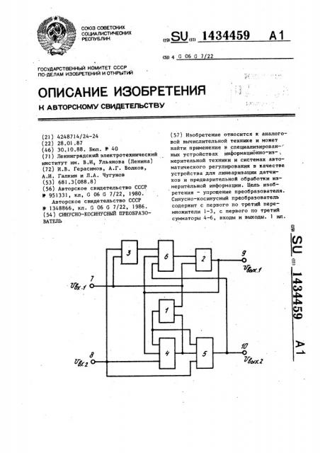 Синусно-косинусный преобразователь (патент 1434459)