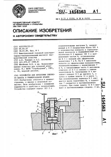 Устройство для крепления сменного пакета в универсальном штампе (патент 1454563)