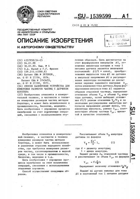 Способ калибровки устройства для измерения размеров частиц с датчиком коултера (патент 1539599)