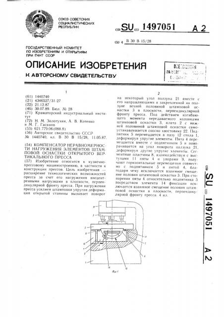 Компенсатор неравномерности нагружения элементов штамповой оснастки открытого вертикального пресса (патент 1497051)